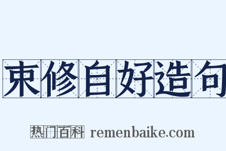 束修自好造句是什么意思的图片